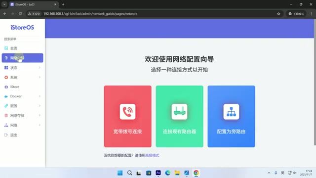 iStoreOS 网络向导配置界面
