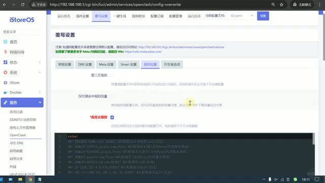 覆写设置中的自定义规则编辑框